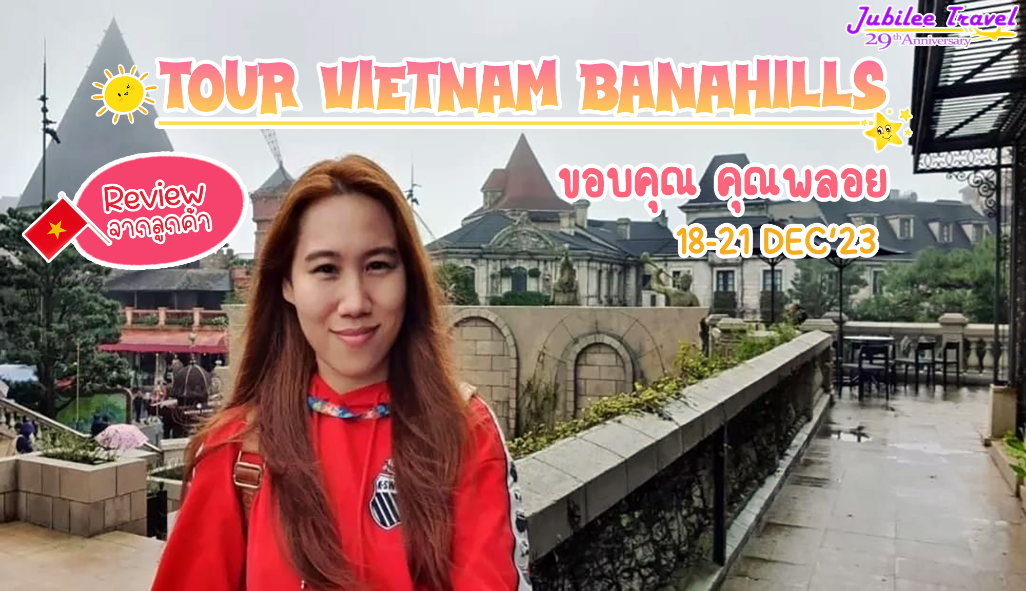 รีวิวจากคุณลูกค้า คุณพลอย Tour Vietnam BaNaHills 18-21 DEC’23