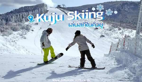 Kujyu Forest Park Skiing Resort : เทรนด์ฮิตหน้าหนาว เยือนเทือกเขา เล่นสกีในคิวชู