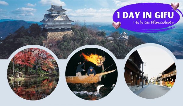 1 Day in Gifu : 1 วันในกิฟุไปเที่ยวที่ไหนดี