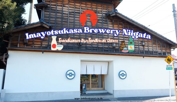 Imayotsukasa Brewery Niigata : โรงกลั่นสาเก อิมะโยทสึกะสะ นีงาตะ