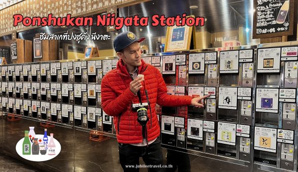 Ponshukan Niigata Station : พิพิธภัณฑ์สาเกปงชุคัง นีงาตะ