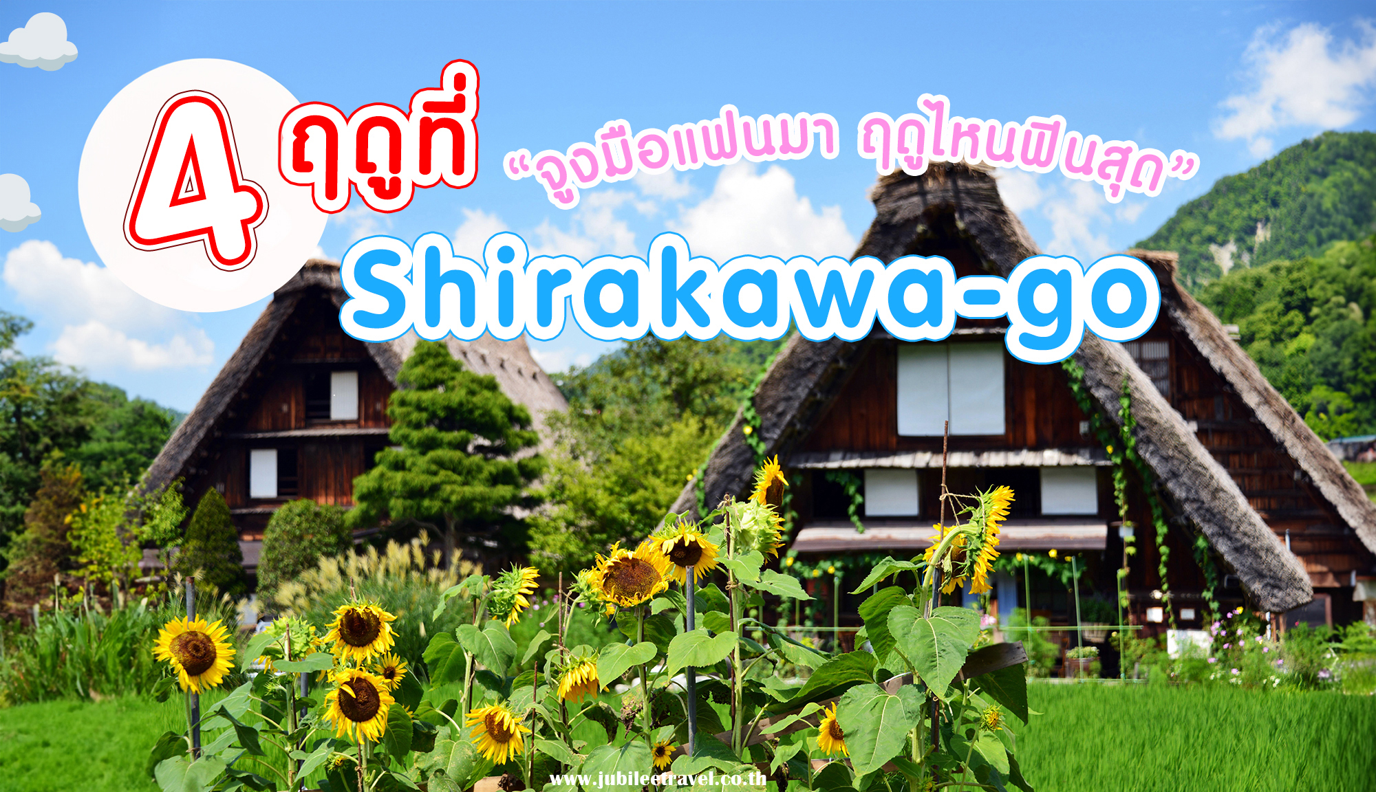4ฤดูที่ “จูงมือแฟนมา ฤดูไหนฟินสุดดด” ชิราคาวาโกะ : Shirakawa-go