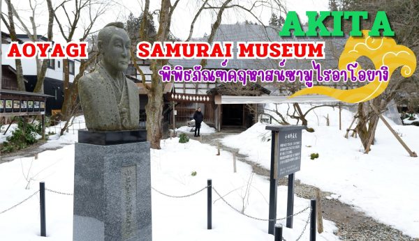 Aoyagi Samurai Manor Museum Akita : พิพิธภัณฑ์เอโอะยากิ ซามูไร มาโนะ