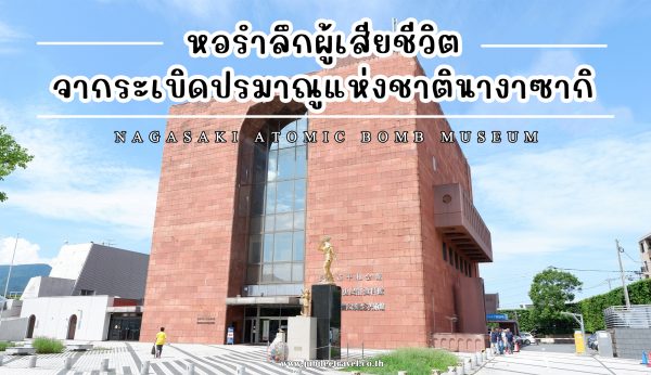 พิพิธภัณฑ์ระเบิดปรมาณูนางาซากิ (Nagasaki Atomic Bomb Museum)