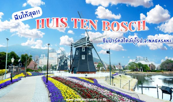 ฟินให้สุด !!!  Huis Ten Bosch ธีมปาร์ค สไตล์ยุโรป จ. NAGASAKI