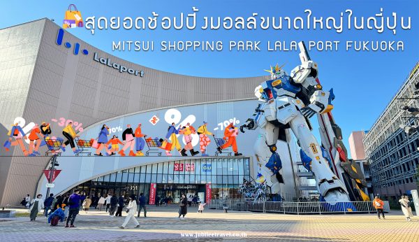 แหล่งช็อปปิ้ง FUKUOKA AT MITSUI SHOPPING PARK LALAPORT