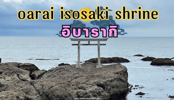 OARAI ISOSAKI SHRINE อิบารากิ : ศาลเจ้าริมทะเลมีประตูตั้งอยู่ที่หาดเทพเจ้า