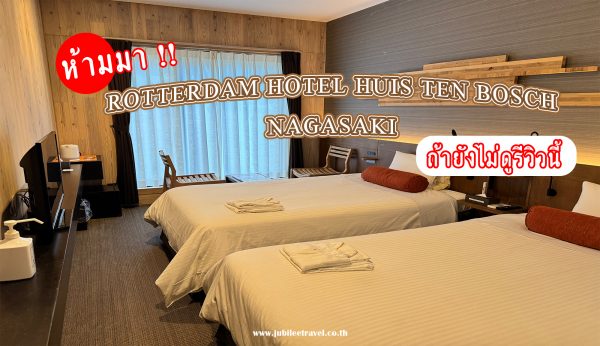 ห้ามมา!! Rotterdam Hotel Huis Ten Bosch Nagasagi ถ้ายังไม่ดูรีวิวนี้