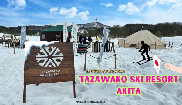 Tazawako Winter Base Ski Resort Akita : ลานสกีทาซาวาโกะ อาคิตะ