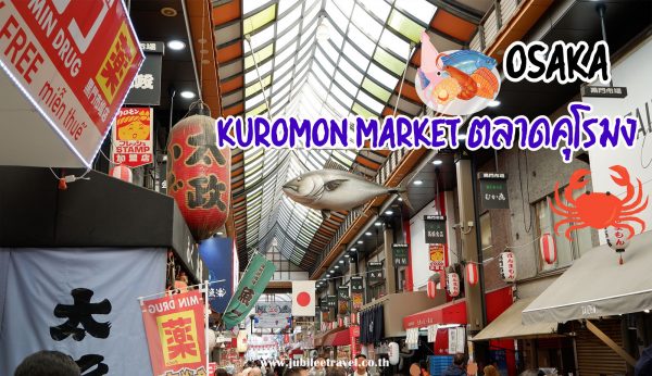 Osaka Kuromon Market: ตลาดคุโรมง ตลาดปลาที่ใกล้ ชินไซบาชิ 12 นาที