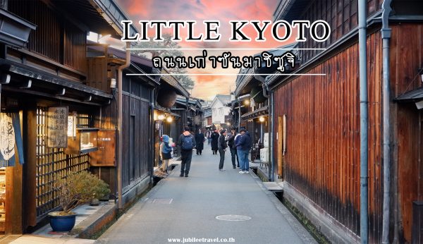  Little Kyoto : ถนนเก่าซันมาชิซูจิ