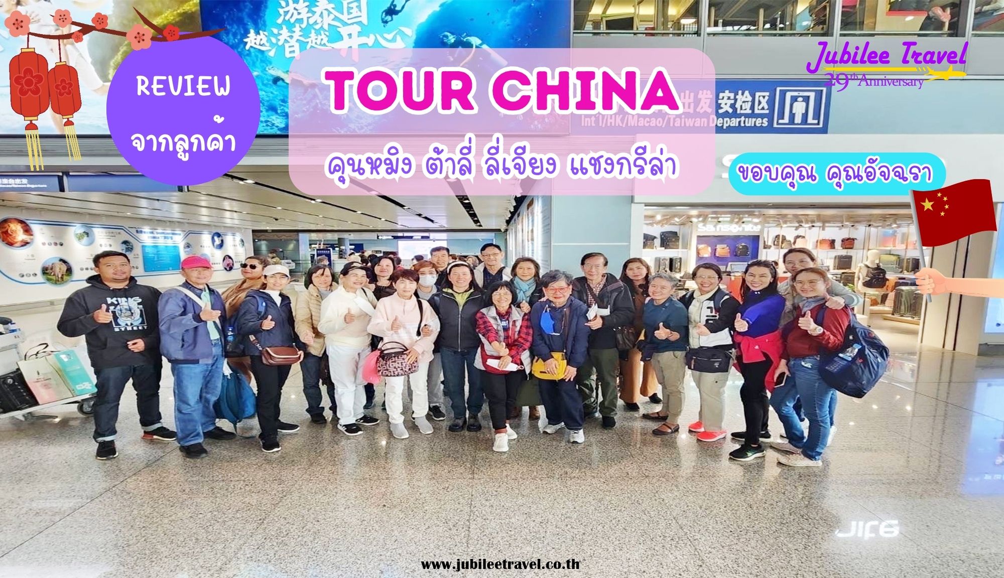 รีวิว จากคุณลูกค้าคุณอัจฉรา และคณะ Tour China คุนหมิง ต้าลี่ ลี่เจียง แชงกรีล่า