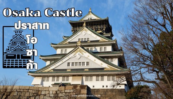 OSAKA CASTLE : ปราสาทโอาซาก้า