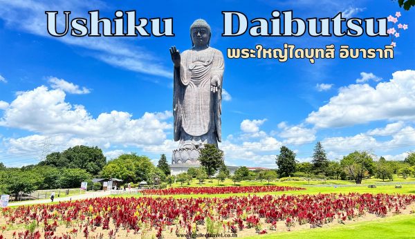 USHIKU DAIBUTSU : พระพุทธรูปอุชิคุ ไดบุทสึ