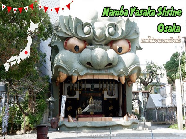 ศาลเจ้านัมบะยาซากะ โอซาก้า : Namba Yasaka Shrine Osaka
