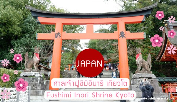 ศาลเจ้าฟูชิมิอินาริ เกียวโต : Fushimi Inari Shrine Kyoto