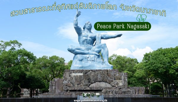 สวนสาธารณะที่อุทิศแด่สันติภาพโลก จังหวัดนางาซากิ : Peace Park Nagasaki