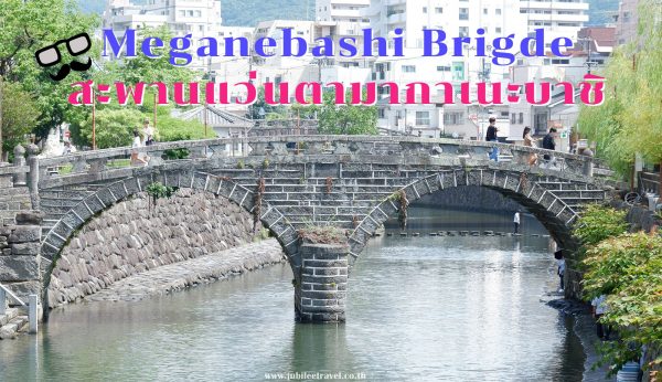สะพานแว่นตามากาเนะบาชิ : Meganebashi Brigde