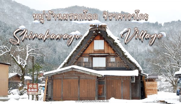 หมู่บ้านมรดกโลก ชิราคาวาโกะ : Shirakawago Village