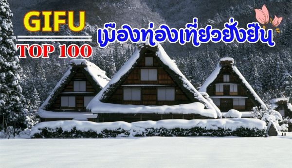 Top 100 Gifu เมืองท่องเที่ยวยั่งยืน