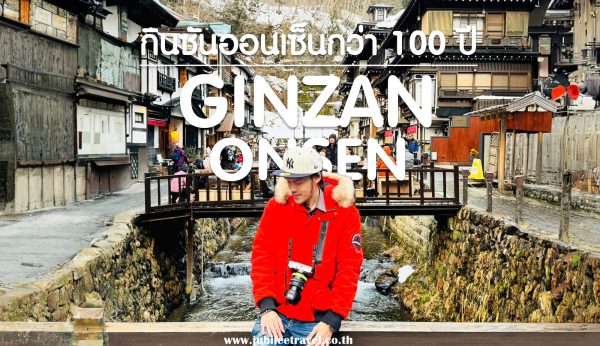 Ginzan Onsen : แช่ออนเซ็นท่ามกลางหิมะสีขาว