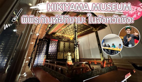 Shiga Hikiyama Museum : เที่ยวจังหวัดชิงะ พิพิธภัณฑ์ฮิคิยามะ