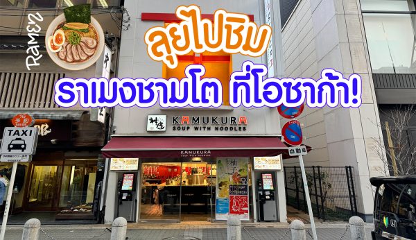 ลุยชิม Kamukura Shinsaibashi : ราเม็งชามโต โอซาก้ามากินแล้ว