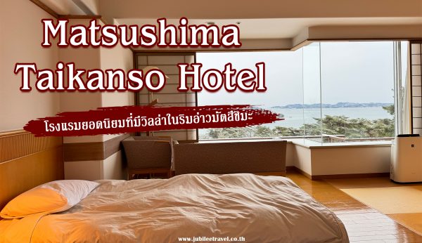 ห้ามมา !! Matsushima Taikanso Hotel ถ้ายังไม่ดูรีวิวนี้