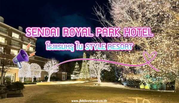 ห้ามมา !! Sendai Royal Park Hotel ถ้ายังไม่ดูรีวิวนี้