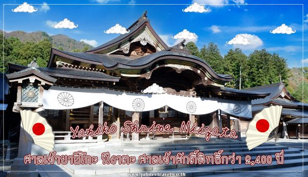 ศาลเจ้ายาฮิโกะ นีงาตะ ศาลเจ้าศักดิ์สิทธิ์กว่า 2,400 ปี ที่นีงาตะ : Yahiko Shrine Niigata