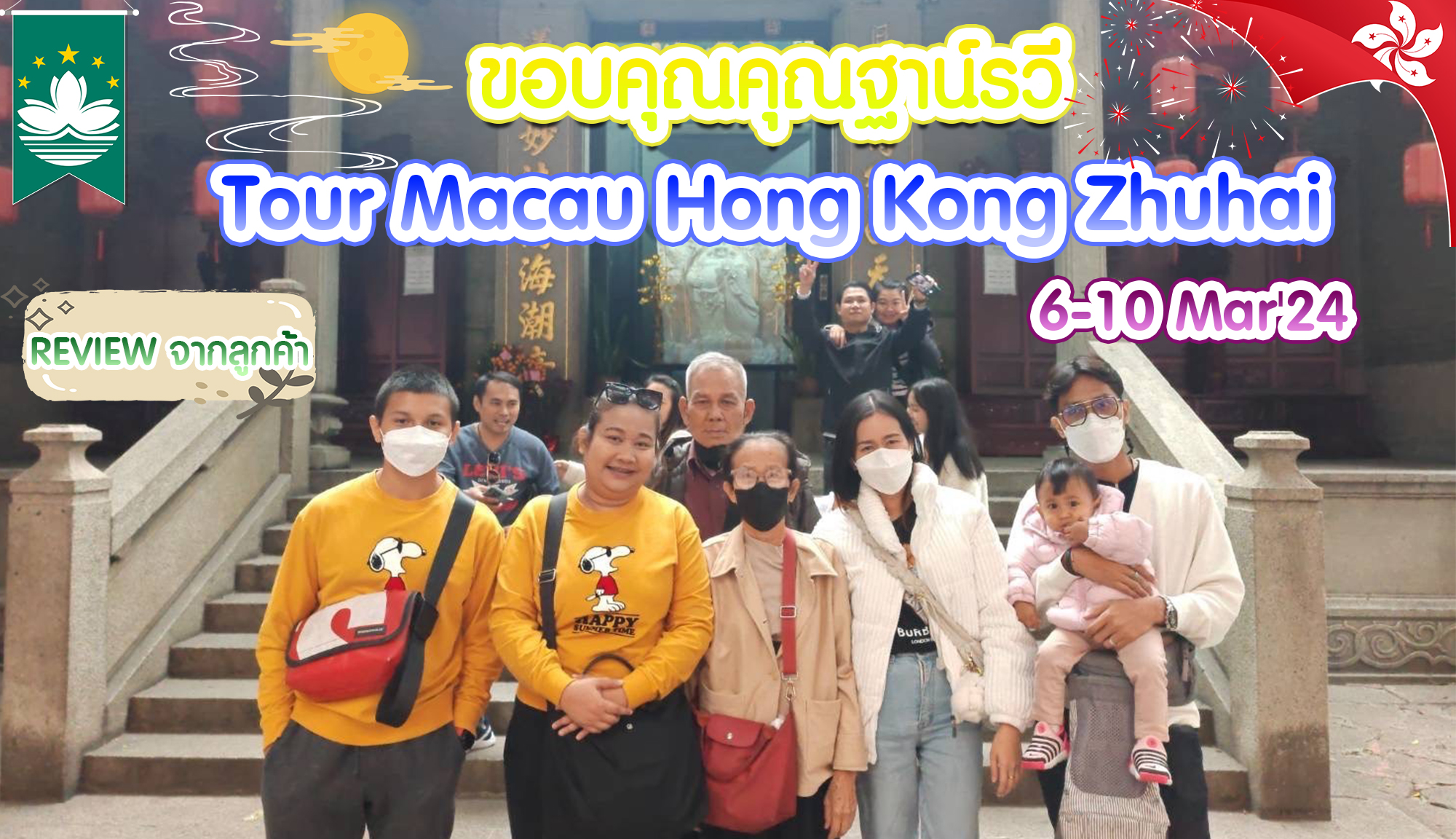 รีวิวจากลูกค้า ทัวร์ฮ่องกง มาเก๊า คุณฐาน์รวี 28-1 Mar’24