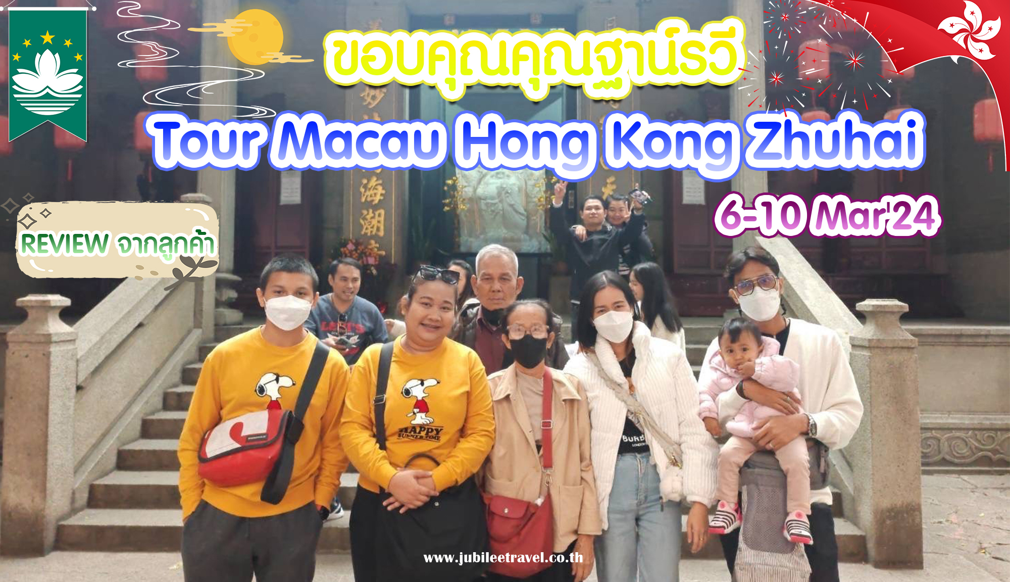 รีวิวจากลูกค้า ทัวร์ฮ่องกง มาเก๊า คุณฐาน์รวี 28-1 Mar’24