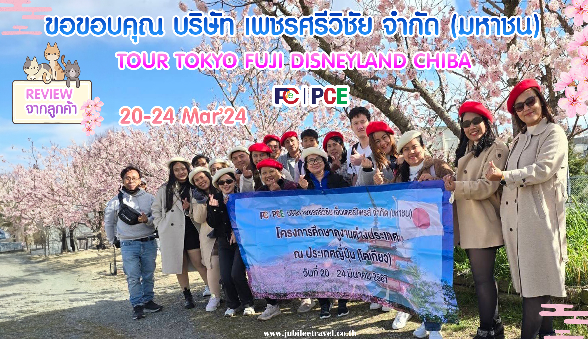 รีวิวขอบคุณจากลูกค้า บริษัท Petchsrivichai Enterprise Public Company Limited Tour : Sakura Tokyo Disneyland Chiba Period : 20-24 March’24