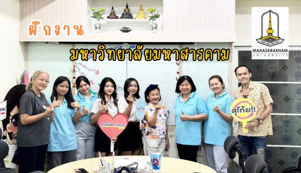 รีวิว ฝึกงานบริษัททัวร์ โอปอ มหาวิทยาลัยมหาสารคาม