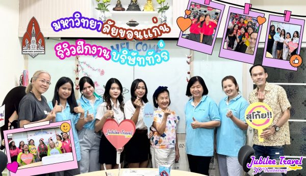 รีวิวฝึกงานบริษัททัวร์ แฟรี่ มหาวิทยาลัยขอนแก่น