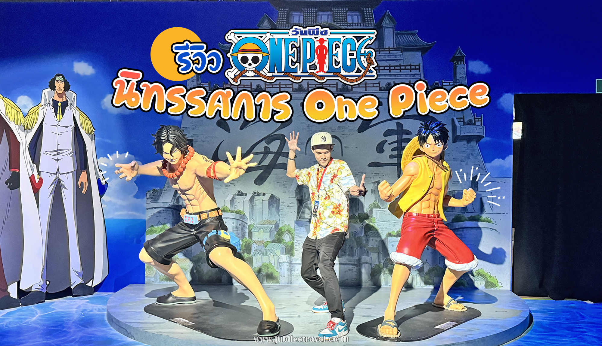 รีวิว นิทรรศการ One Piece ”The Great Era of Piracy” Exhibition Asia Tour ครั้งแรกในประเทศไทย!