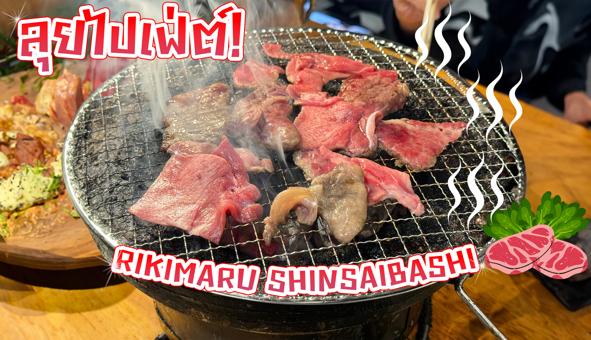 ลุยไปบุฟเฟ่ต์ Rikimaru Shinsaibashi : บุฟเฟ่ต์ปิ้งย่างพรีเมี่ยม ในงบเบาๆ โอซาก้ามากินแล้ว