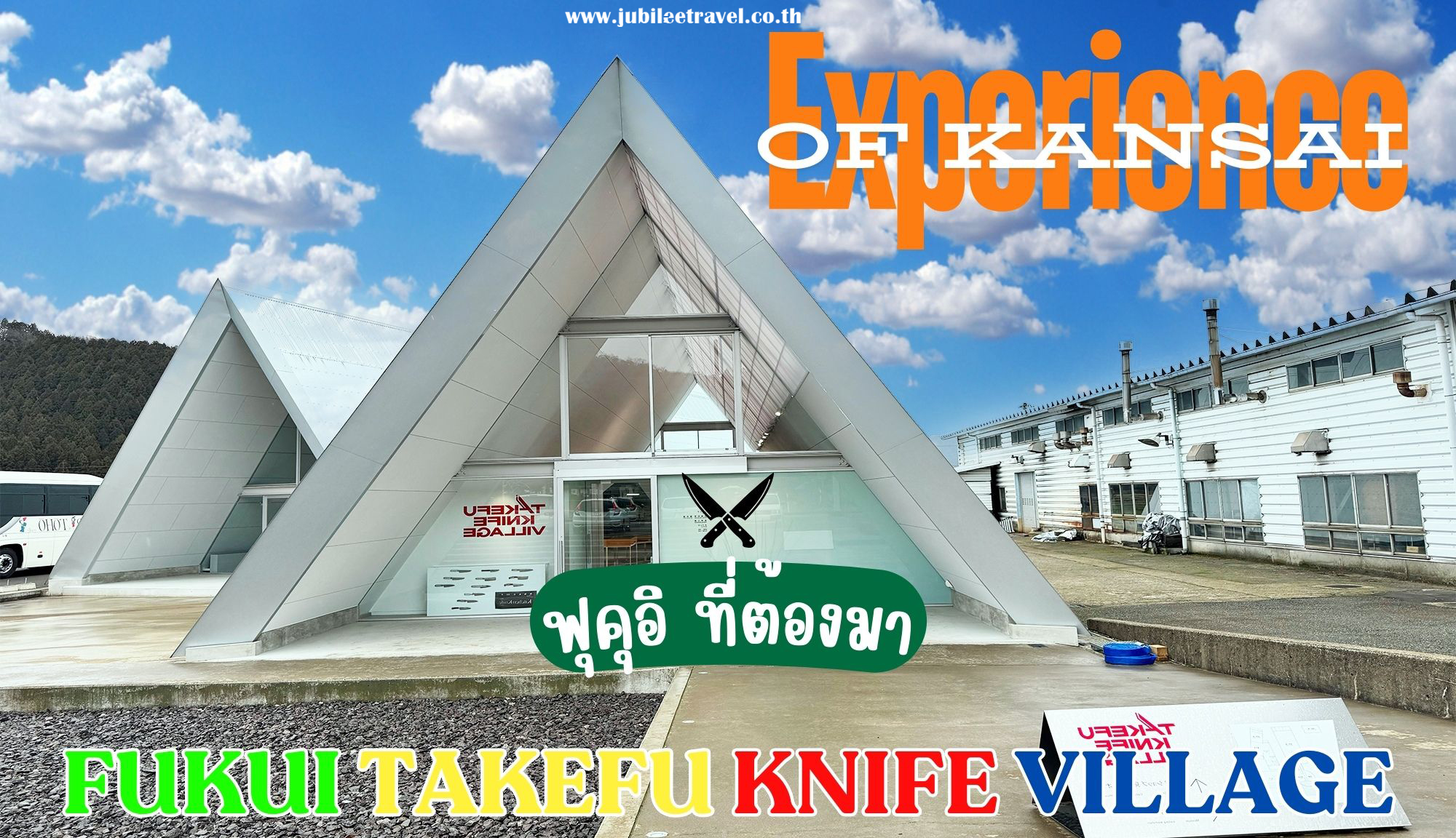 Fukui Takefu Knife Village : หมู่บ้านทำมีดสุดคูล ที่ฟุคุอิ !!!!