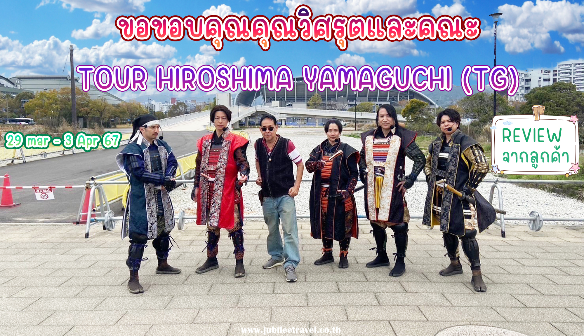 รีวิวจากลูกค้า : ขอบคุณ คุณวิศรุต Tour Hiroshima Yamaguchi  ’29-3 Apr 24