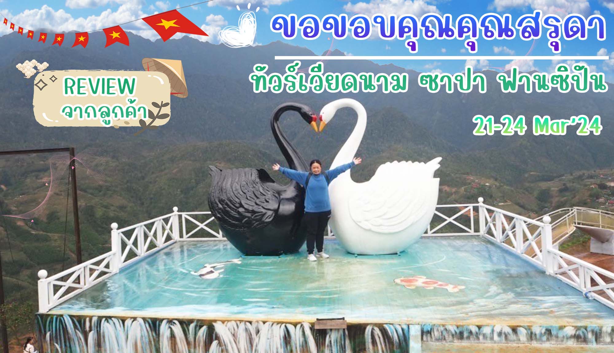 รีวิวจากลูกค้า : ขอบคุณคุณสรุดา ทัวร์เวียดนาม ซาปา 21-24 MAR’67