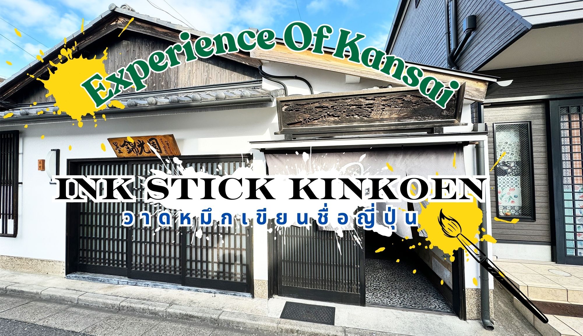 Ink Stick kinkoen Workshop in Kansai : กิจกรรมอวดหมึกที่คันไซ เขียนหมึกฉบับต้นตำหรับ !!!