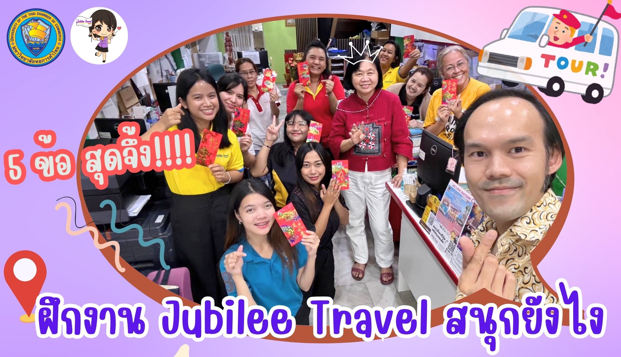 5 ข้อ สุดจึ้ง มาฝึกงานที่ Jubilee Travel สนุกยังไง !!!