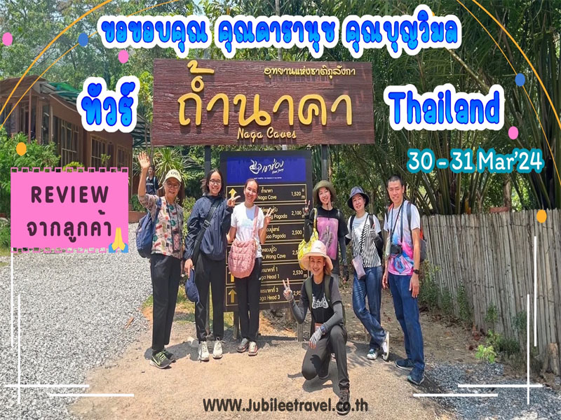 รีวิวจากลูกค้า : คุณดารานุช คุณบุญวิมล ทัวร์ถ้ำนาคา Thailand 30-31 Mar’24