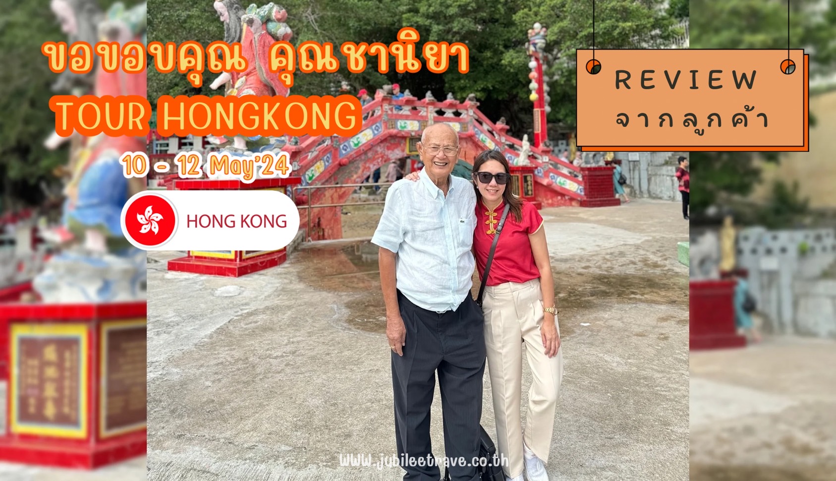 รีวิวจากลูกค้า : คุณชานิยา Tour Hongkong 10 – 12 May’24