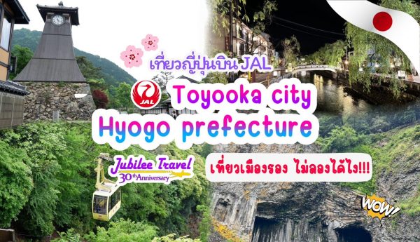 เที่ยวญี่ปุ่นบิน JAL Toyooka City, Hyogo Prefecture เที่ยวเมืองรอง ไม่ลองได้ไง!!!
