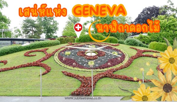 เสน่ห์แห่ง GENEVA นาฬิกาดอกไม้