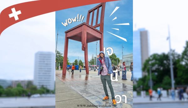 Geneva UN สหประชาชาติ เก้าอี้ 3 ขา Broken Chair