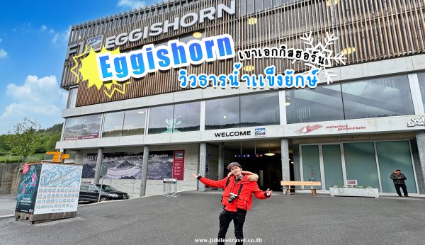 Eggishorn : เขาเอกกิสฮอร์น วิวธารน้ำแข็งยักษ์