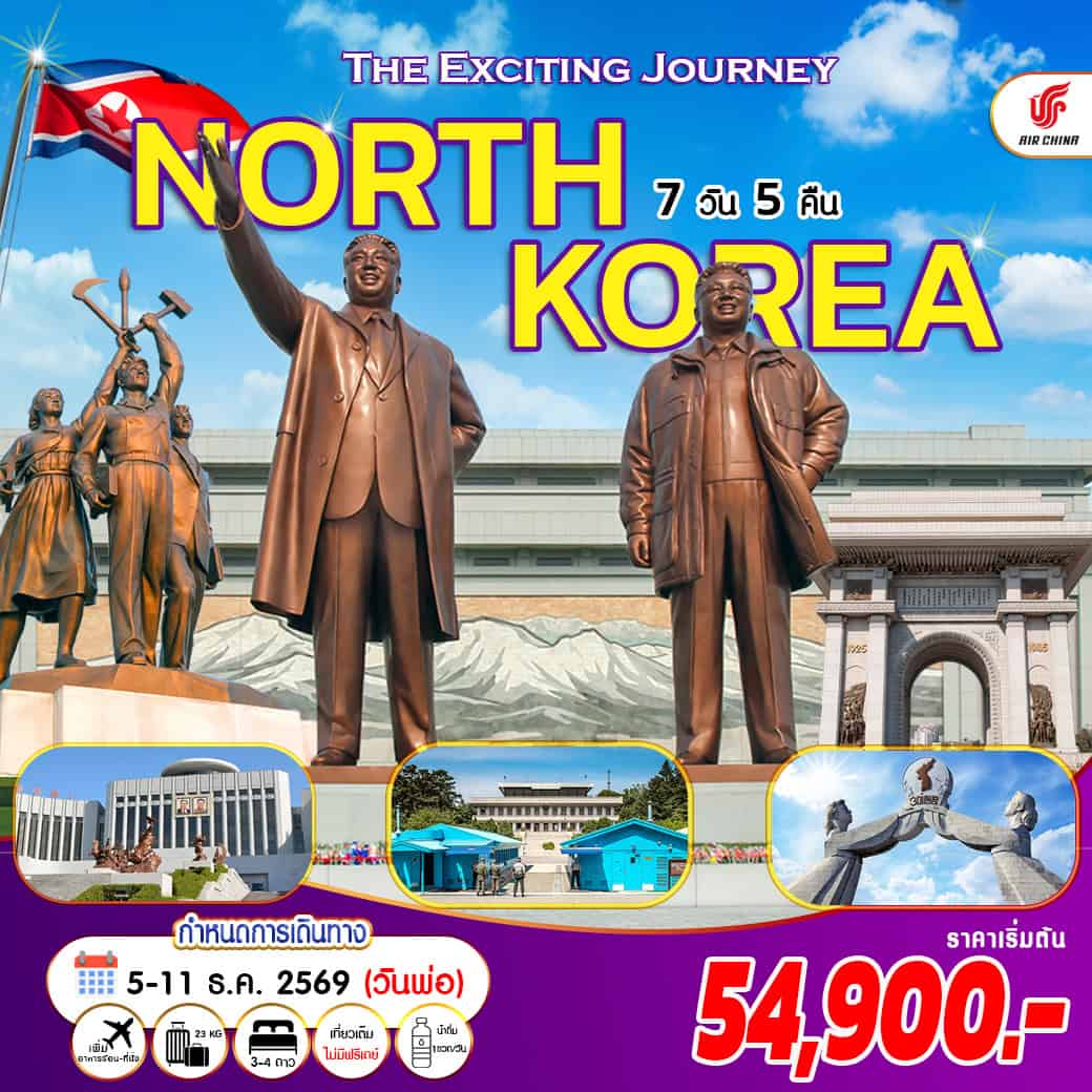 ทัวร์เกาหลีเหนือ วันพ่อ