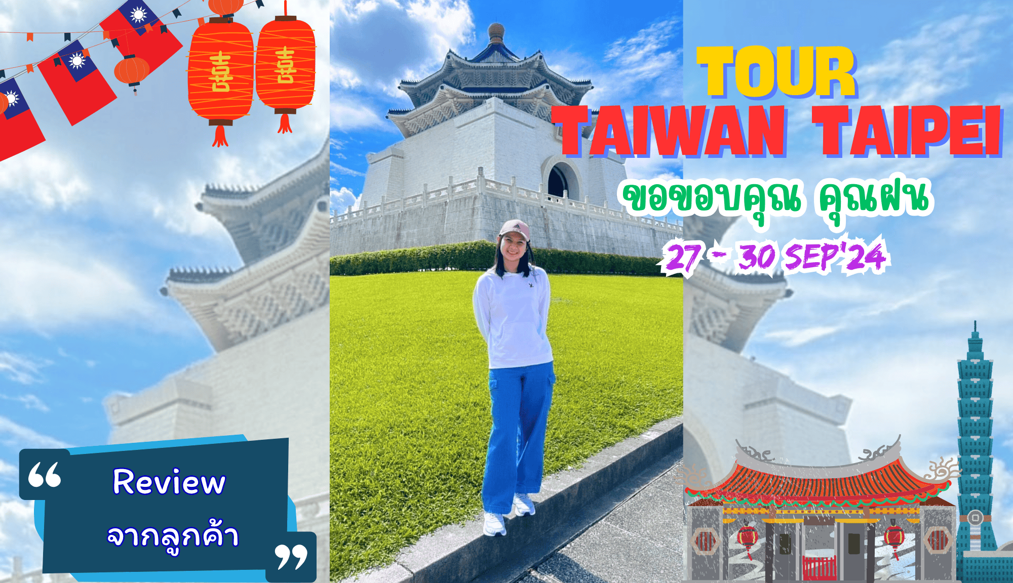 รีวิวขอบคุณจากลูกค้า : ขอบคุณ คุณฝน Tour Taiwan Taipei  27- 30 Sep’ 24